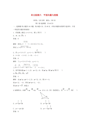 （浙江專(zhuān)版）2020屆高考數(shù)學(xué)一輪復(fù)習(xí) 單元檢測(cè)六 平面向量與復(fù)數(shù)單元檢測(cè)（含解析）.docx