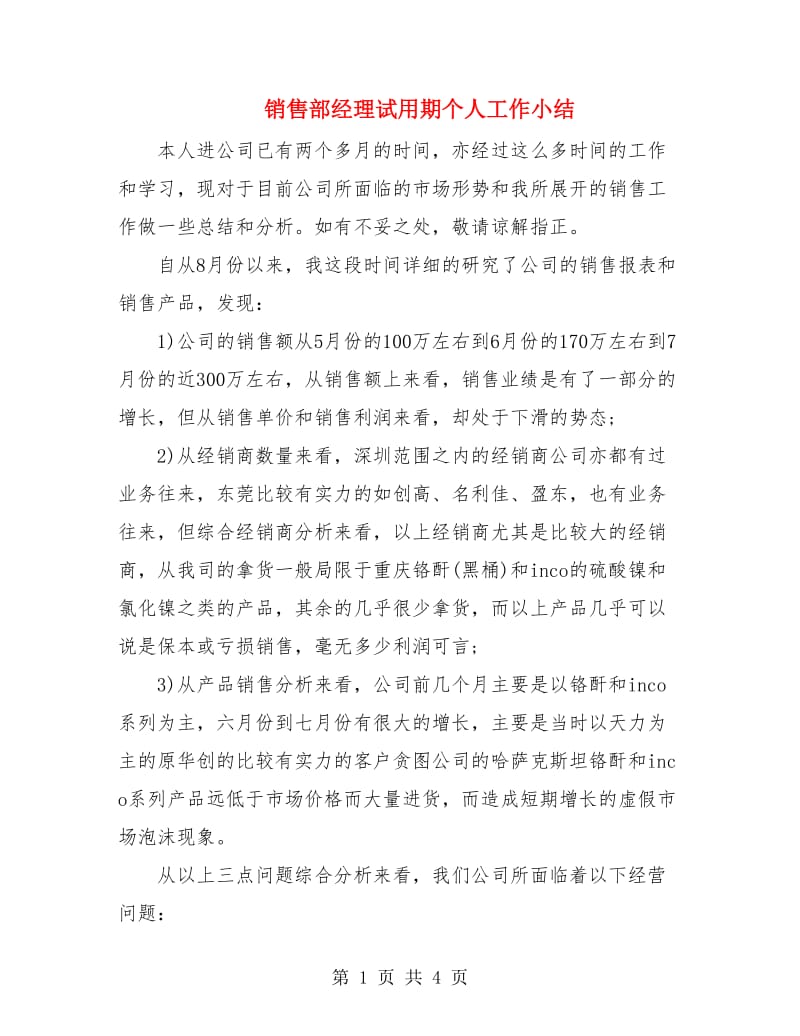 销售部经理试用期个人工作小结.doc_第1页