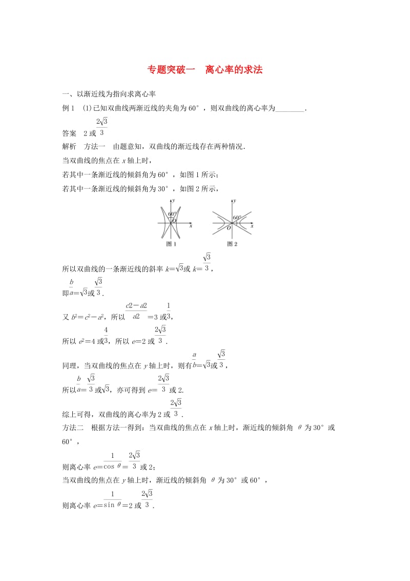 2020版高中数学 第二章 圆锥曲线与方程 专题突破一 离心率的求法学案（含解析）新人教B版选修2-1.docx_第1页