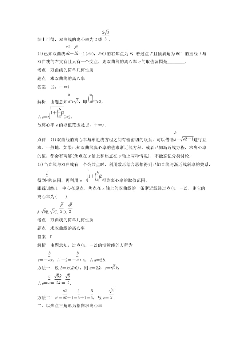 2020版高中数学 第二章 圆锥曲线与方程 专题突破一 离心率的求法学案（含解析）新人教B版选修2-1.docx_第2页