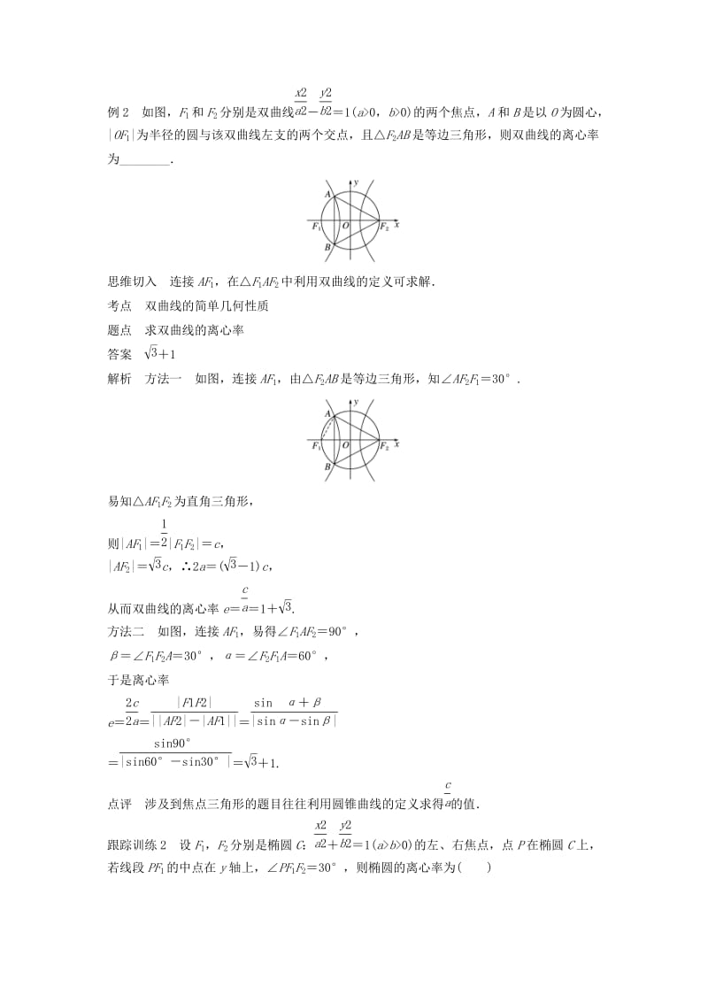 2020版高中数学 第二章 圆锥曲线与方程 专题突破一 离心率的求法学案（含解析）新人教B版选修2-1.docx_第3页