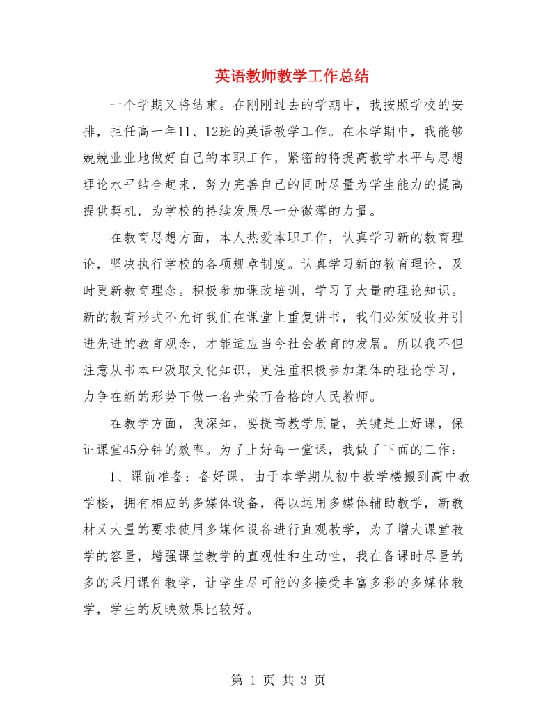 英语教师教学工作总结.doc_第1页