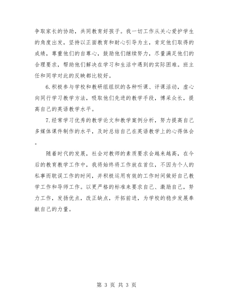 英语教师教学工作总结.doc_第3页