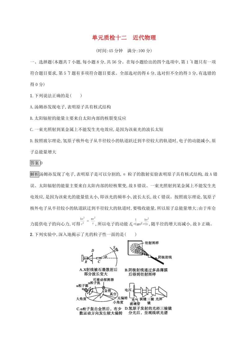 （通用版）2020版高考物理大一轮复习 单元质检十二 近代物理 新人教版.docx_第1页