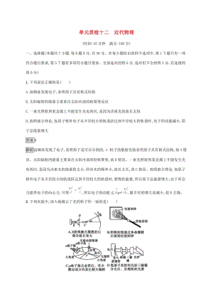 （通用版）2020版高考物理大一輪復(fù)習(xí) 單元質(zhì)檢十二 近代物理 新人教版.docx