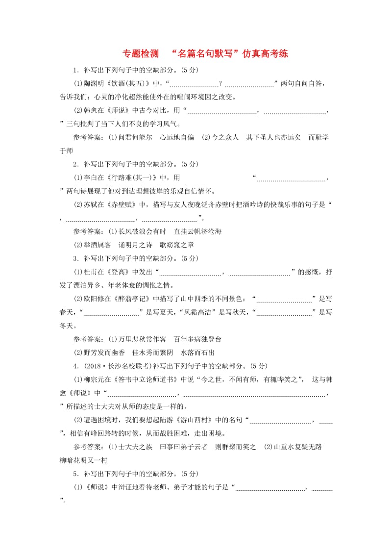 （通用版）2018-2019学年高中语文一轮复习 专题检测“名篇名句默写”仿真高考练.doc_第1页