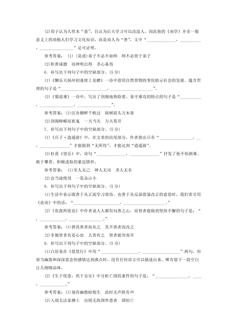 （通用版）2018-2019学年高中语文一轮复习 专题检测“名篇名句默写”仿真高考练.doc_第2页