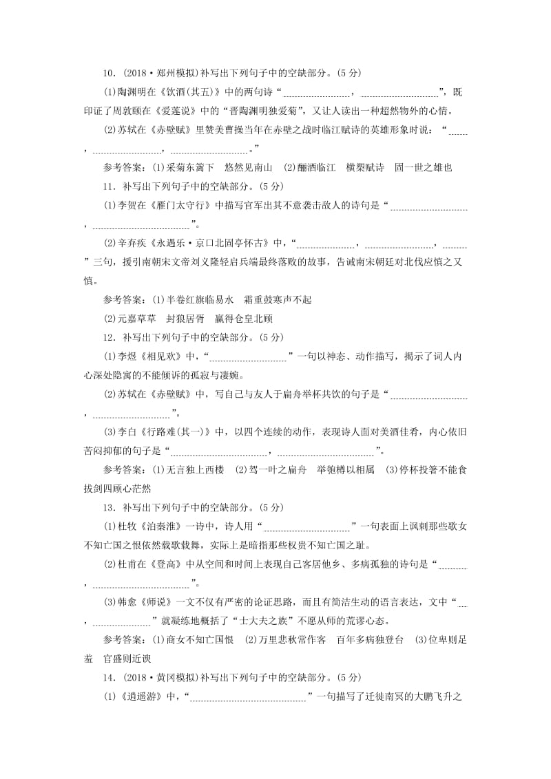 （通用版）2018-2019学年高中语文一轮复习 专题检测“名篇名句默写”仿真高考练.doc_第3页