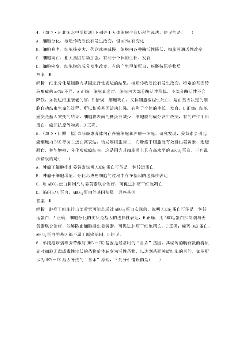 全国通用版2019高考生物二轮复习优编增分练：选择题快练6细胞分化衰老及癌变.doc_第2页