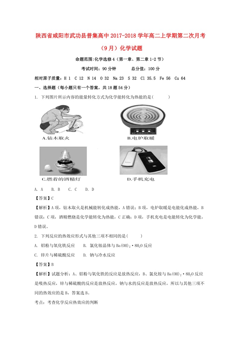 陕西省咸阳市武功县普集高中2017-2018学年高二化学上学期第二次月考（9月）试题（含解析）.doc_第1页