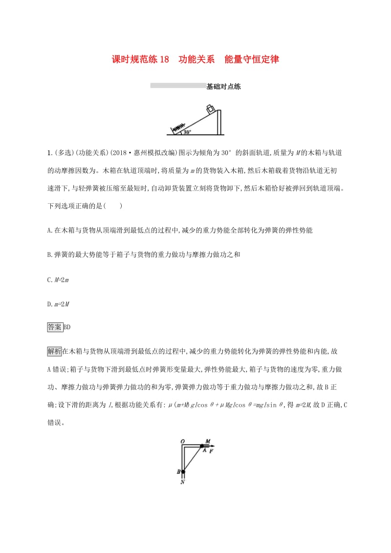 山东省2020版高考物理一轮复习 课时规范练18 功能关系能量守恒定律 新人教版.docx_第1页