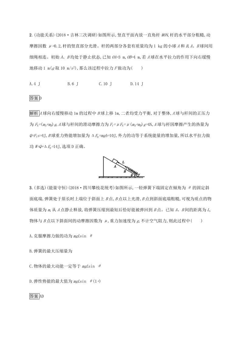 山东省2020版高考物理一轮复习 课时规范练18 功能关系能量守恒定律 新人教版.docx_第2页