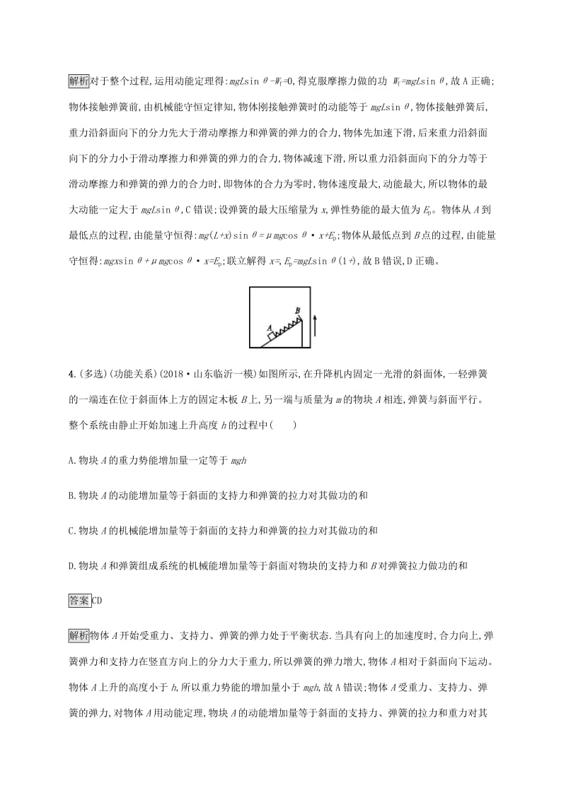 山东省2020版高考物理一轮复习 课时规范练18 功能关系能量守恒定律 新人教版.docx_第3页