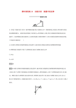 山东省2020版高考物理一轮复习 课时规范练18 功能关系能量守恒定律 新人教版.docx