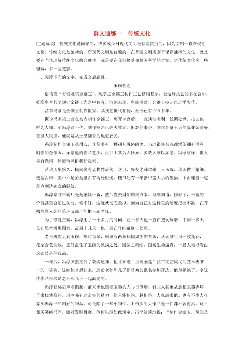 （江苏专用）2020版高考语文加练半小时 第三章 小说阅读 专题二 群文通练一 传统文化（含解析）.docx_第1页