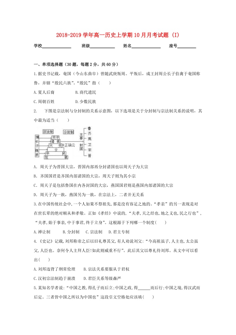 2018-2019学年高一历史上学期10月月考试题 (I).doc_第1页