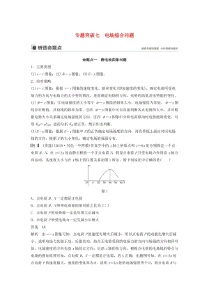 （江蘇專用）2020版高考物理新增分大一輪復(fù)習(xí) 第六章 靜電場(chǎng) 專題突破七 電場(chǎng)綜合問(wèn)題講義（含解析）.docx