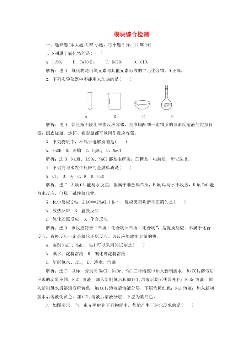 （浙江专版）2017-2018学年高中化学 模块综合检测 苏教版必修1.doc_第1页