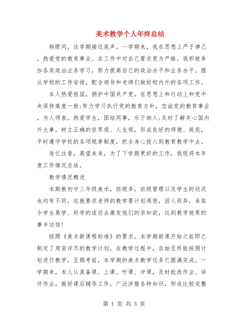 美术教学个人年终总结.doc_第1页