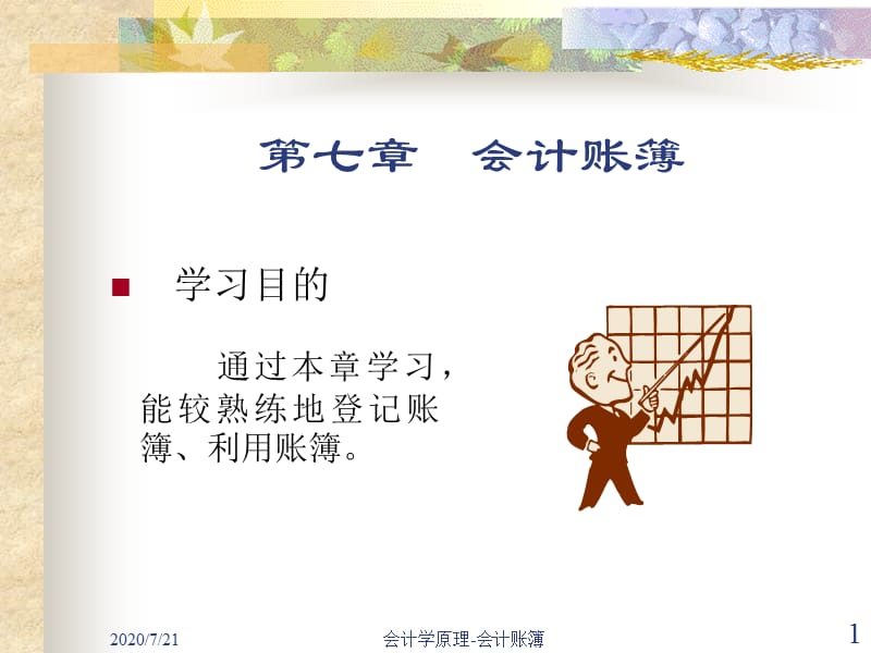 会计学原理-会计账簿.ppt_第1页