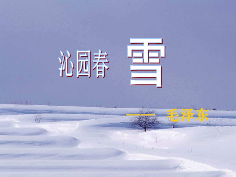 北师大版七年级下册《沁园春·雪》.ppt_第1页