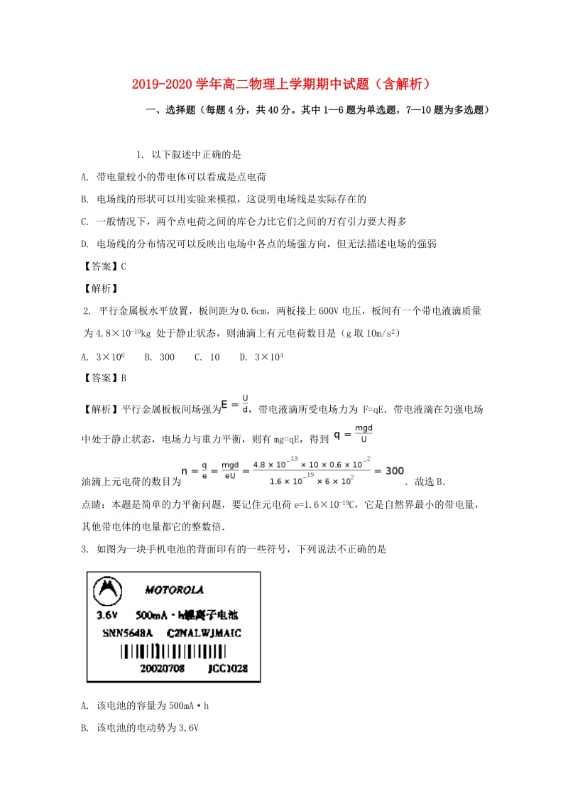 2019-2020学年高二物理上学期期中试题（含解析）.doc_第1页