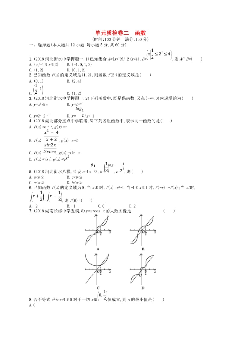 2020版高考数学一轮复习 第二章 函数单元质检卷2 文 北师大版.doc_第1页