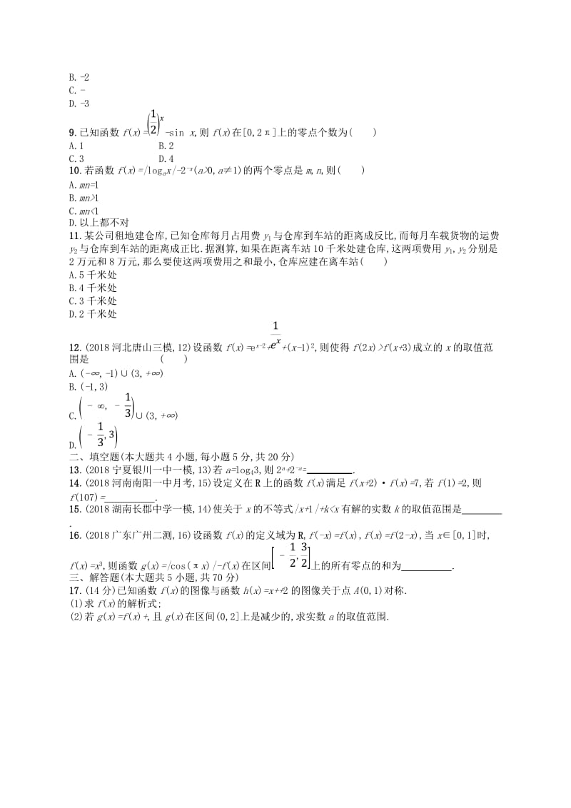 2020版高考数学一轮复习 第二章 函数单元质检卷2 文 北师大版.doc_第2页