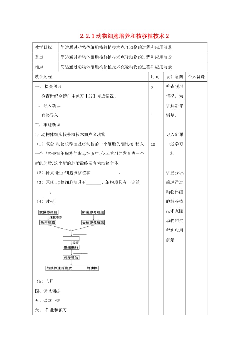 江西省万载县高中生物 专题2 细胞工程 2.2.1 动物细胞培养和核移植技术2教案 新人教版选修3.doc_第1页