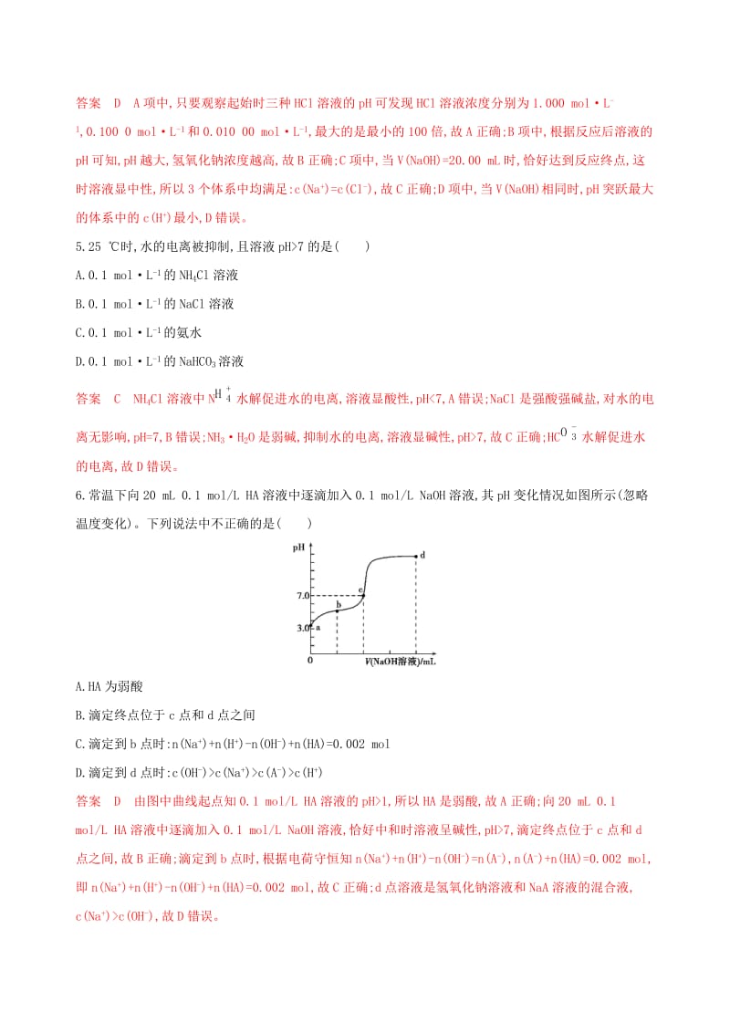 （浙江选考）2020版高考化学一轮复习 专题八 第二单元 水的电离平衡和溶液的酸碱性夯基提能作业.docx_第3页