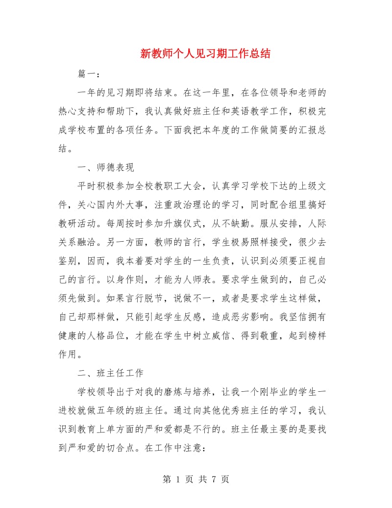 新教师个人见习期工作总结.doc_第1页