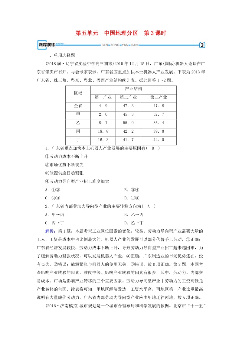 （全国通用版）2018-2019版高考地理一轮复习 区域地理 第5单元 中国地理分区 第3课时跟踪演练 新人教版.doc_第1页