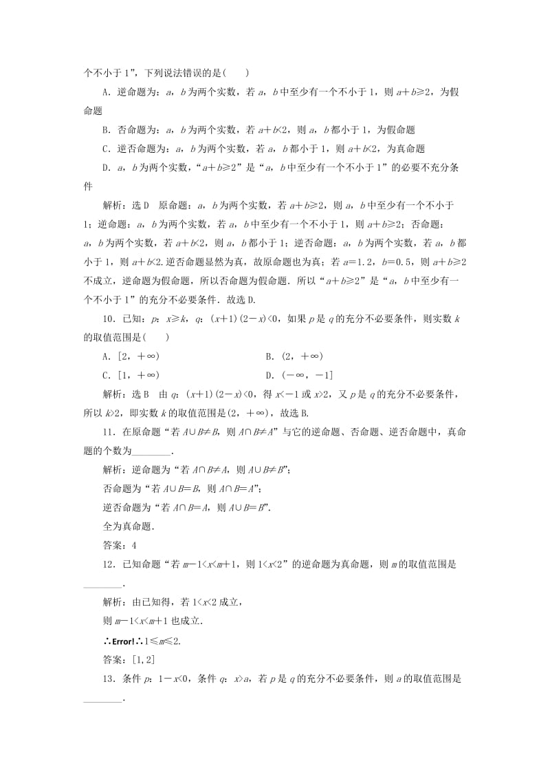 通用版2020高考数学一轮复习1.2命题及其关系充分条件与必要条件检测理.doc_第3页