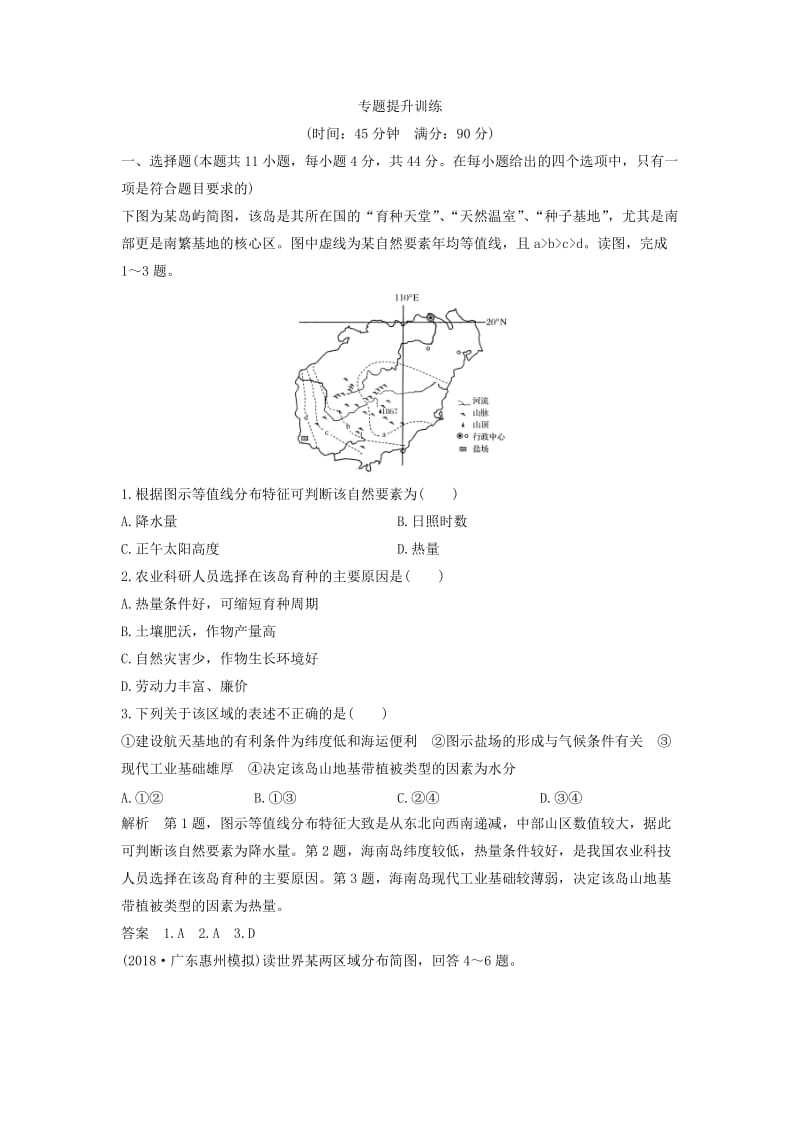 2019版高考地理二轮专题复习 第二部分 微专题 微专题五 风沙问题学案.doc_第3页