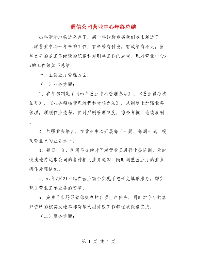 通信公司营业中心年终总结.doc_第1页