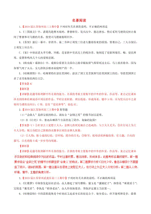 （江蘇版）2019屆高三語文 百所名校好題速遞分項解析匯編 專題15 名著閱讀（含解析）.doc