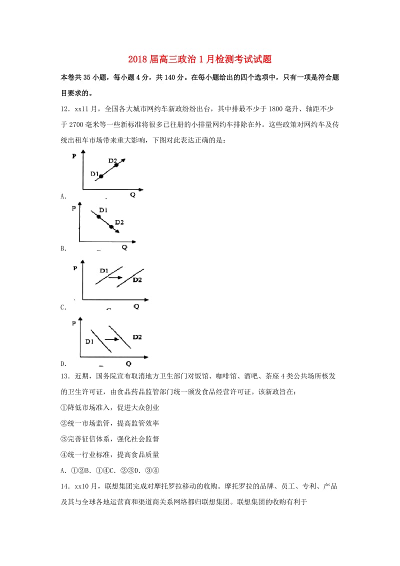 2018届高三政治1月检测考试试题.doc_第1页