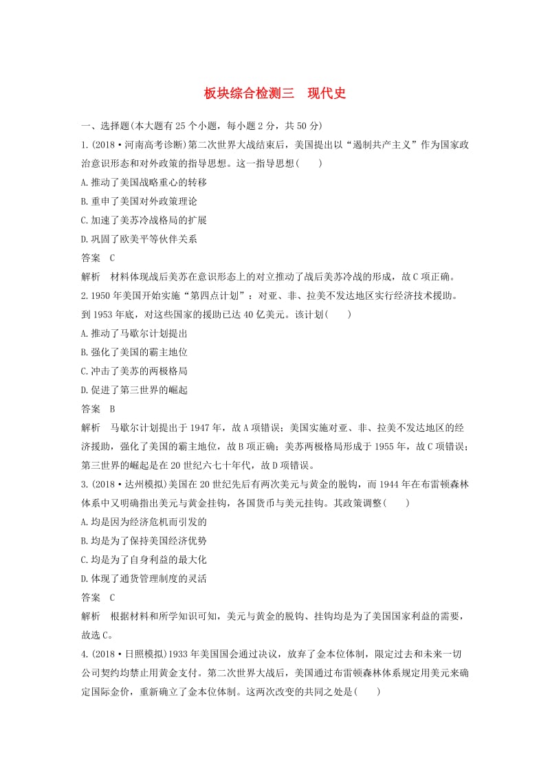 （通用版）2019版高考历史二轮优选习题 知识专题突破练 板块综合检测三 现代史.doc_第1页