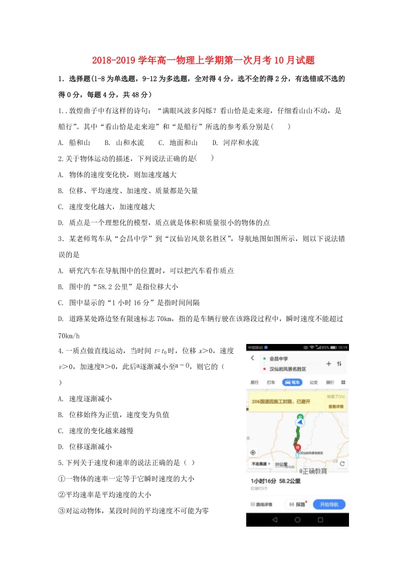 2018-2019学年高一物理上学期第一次月考10月试题.doc_第1页