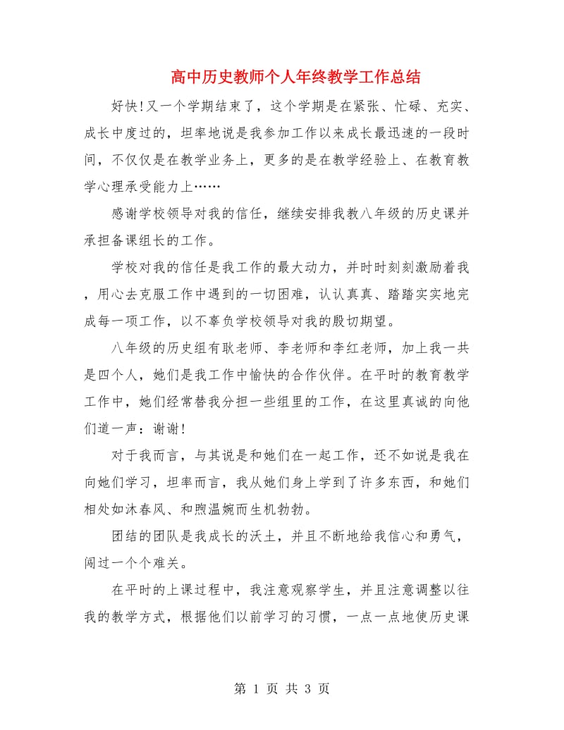 高中历史教师个人年终教学工作总结.doc_第1页