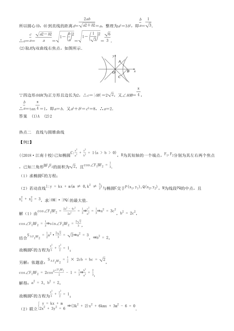 2019届高考数学二轮复习 专题四 第2讲 椭圆、抛物线、双曲线学案.docx_第3页