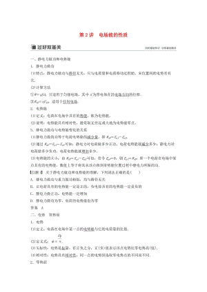 （江蘇專用）2020版高考物理新增分大一輪復(fù)習(xí) 第六章 靜電場(chǎng) 第2講 電場(chǎng)能的性質(zhì)講義（含解析）.docx