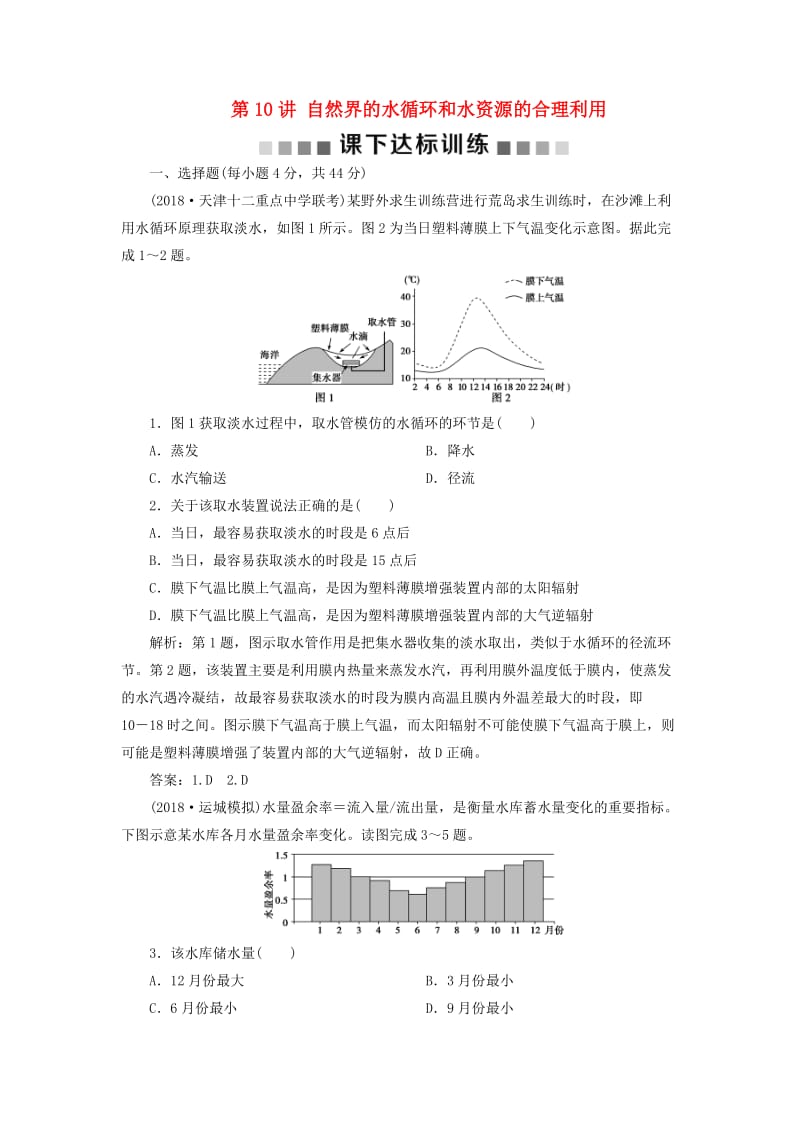 新课标2019版高考地理一轮复习第4章地球上的水第10讲自然界的水循环和水资源的合理利用课下达标训练新人教版.doc_第1页