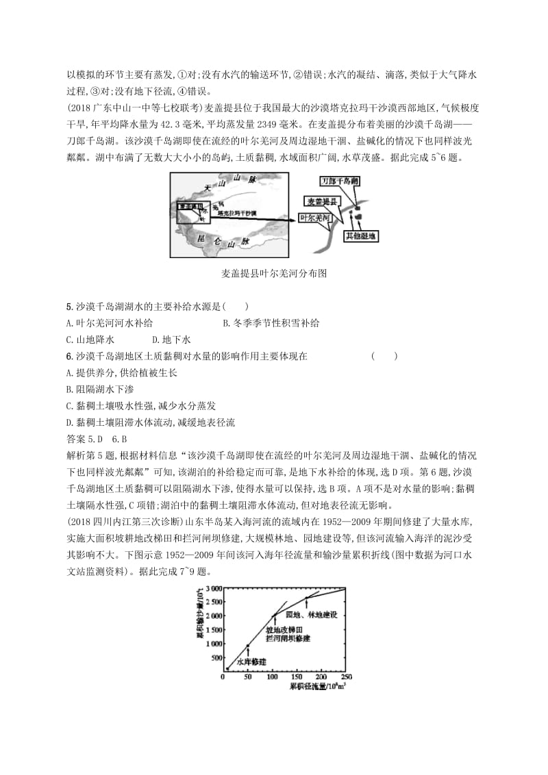 （通用版）2019版高考地理总复习 第四章 地球上的水 课时规范练10 自然界的水循环和水资源的合理利用.docx_第2页