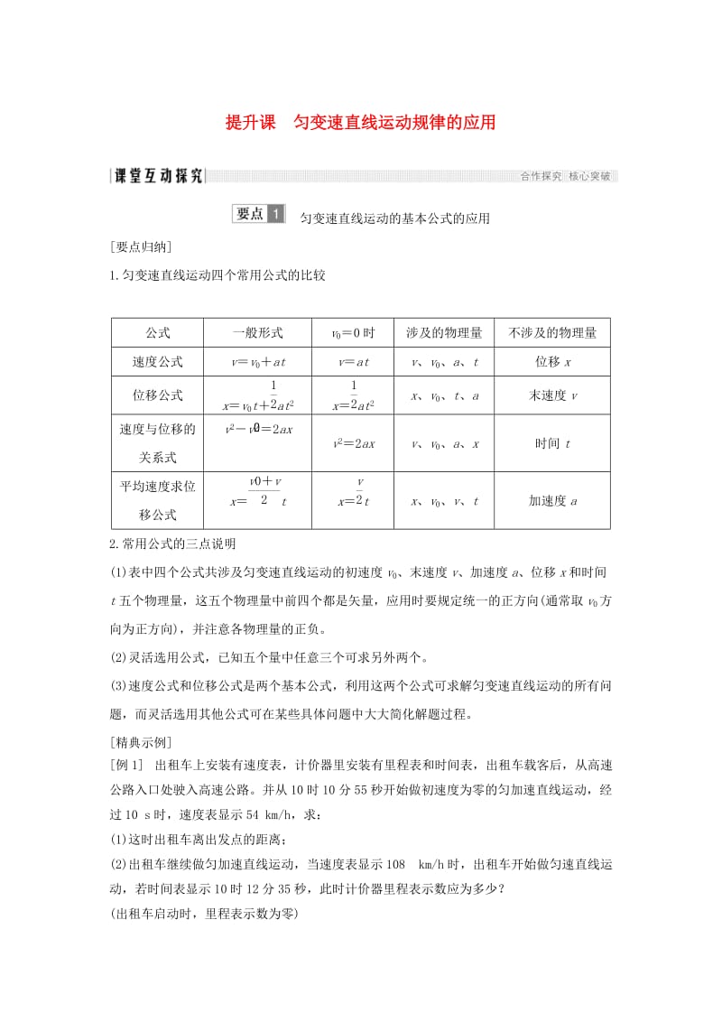 通用版2018-2019版高考物理总复习主题一机械运动与物理模型提升课匀变速直线运动规律的应用学案新人教版.doc_第1页