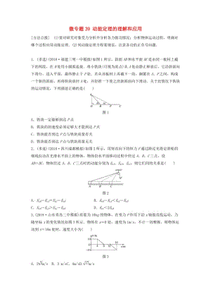 2019高考物理一輪復(fù)習(xí) 第五章 機(jī)械能 微專題39 動能定理的理解和應(yīng)用加練半小時(shí) 粵教版.docx