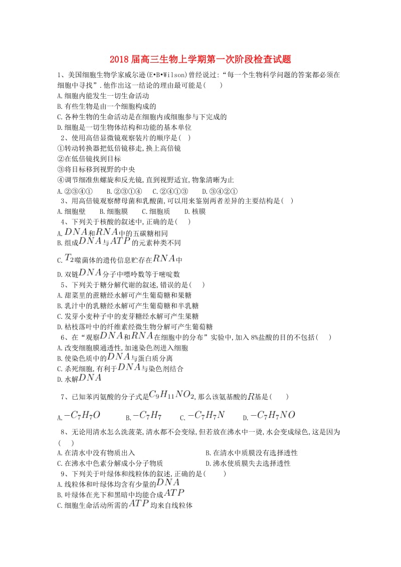 2018届高三生物上学期第一次阶段检查试题.doc_第1页