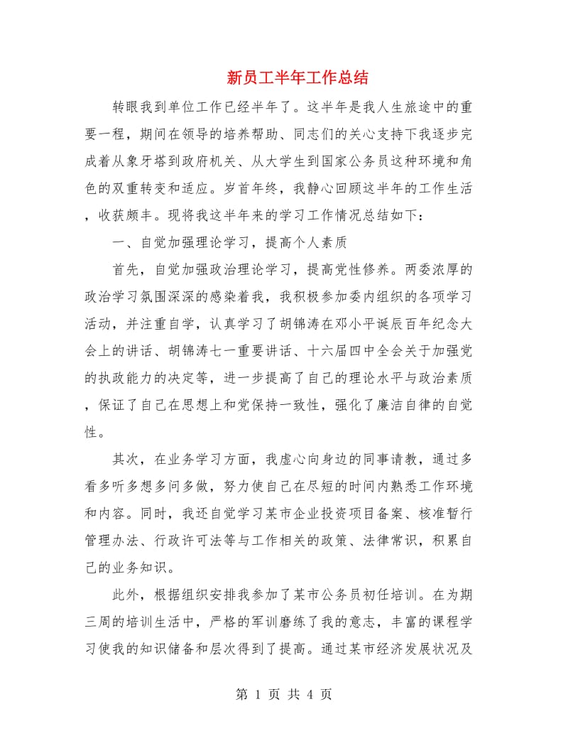 新员工半年工作总结.doc_第1页