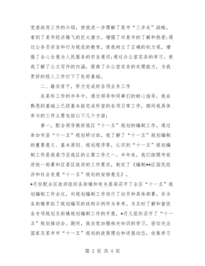 新员工半年工作总结.doc_第2页