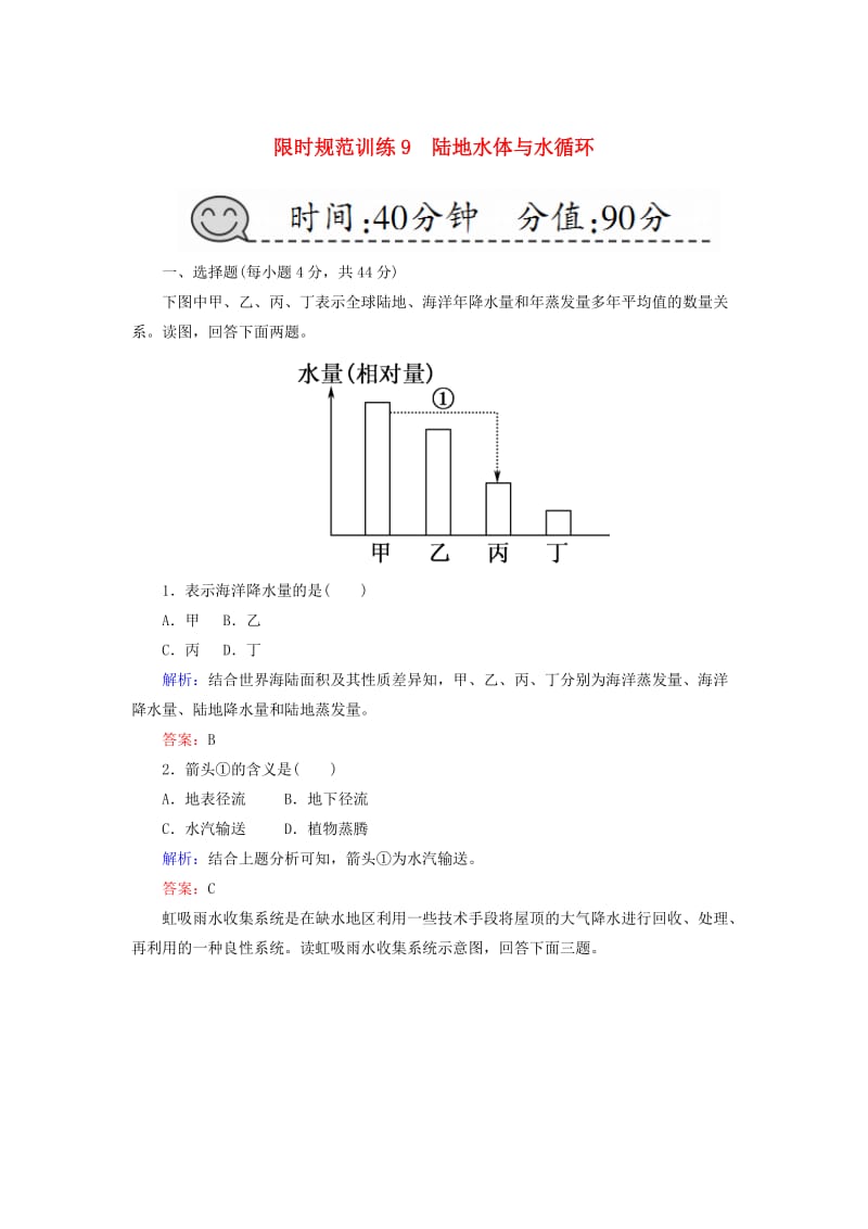 2019届高考地理一轮复习 限时规范训练9 陆地水体与水循环.doc_第1页